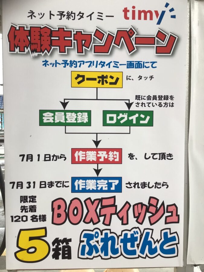 タイミー予約でＢＯＸテッシュ5箱プレゼントキャンペーン