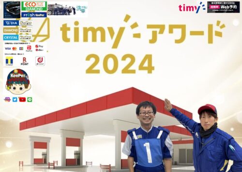 今年もWEB予約サイトtimyの『timyアワード2025』受賞しました😄～やったね♪～