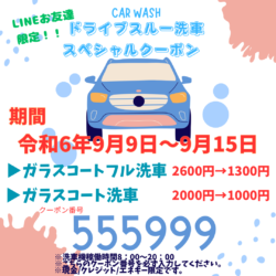 来週はドライブスルー洗車がお得😄～本当はライン「お友達限定」クーポンですが、ブログをご覧になったみなさんも是非使ってください！！！～