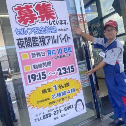 セルフ岐阜店夜間バイト急募のお知らせ！！