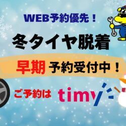 冬タイヤ交換受付中🚘⛄　ネット予約で待ち時間が減ります😄