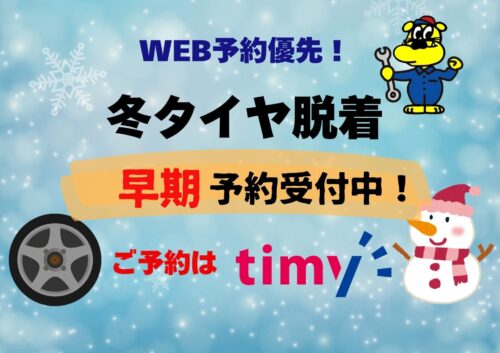 冬タイヤへの交換はネット予約がオススメ！！🚗