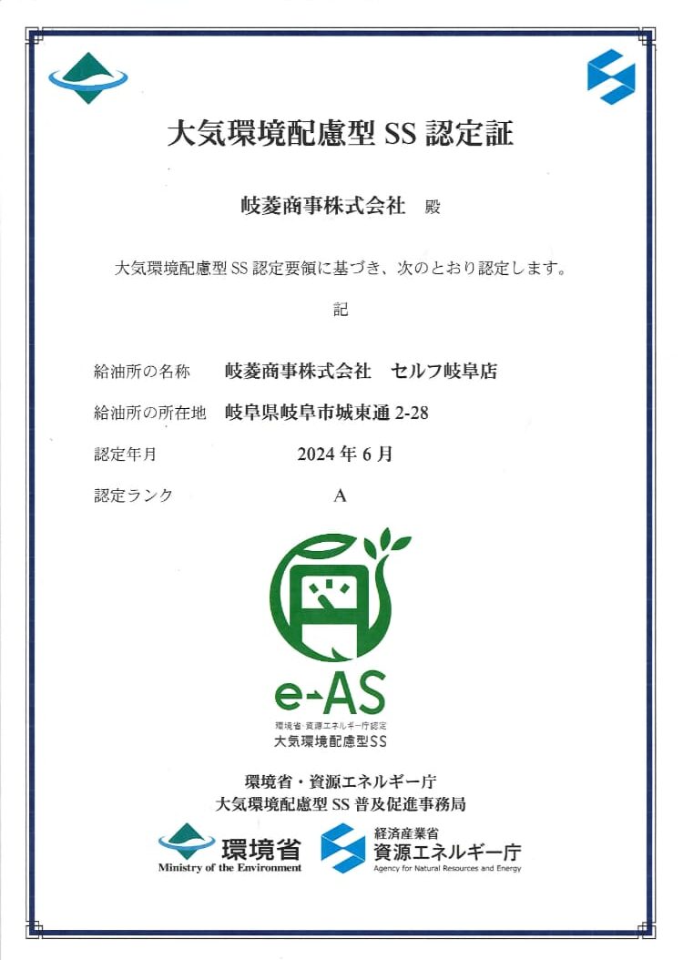 大気環境配慮型SS セルフ岐阜店
