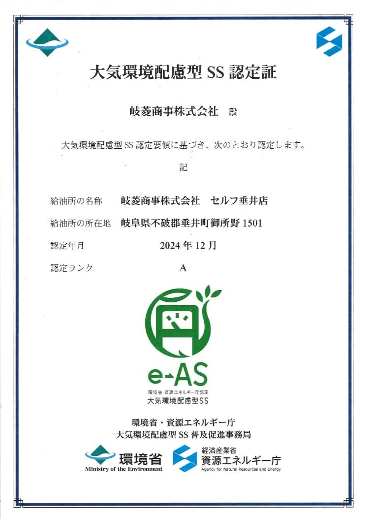大気環境配慮型SS 垂井店