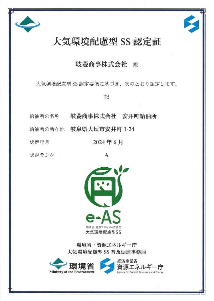 大気環境配慮型SS 安井町店