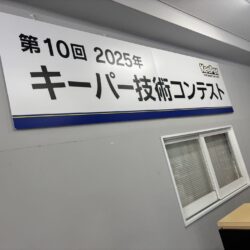 今年もキーパー技術コンテストに参加しました！！🚘✨✨