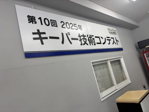 今年もキーパー技術コンテストに参加しました！！🚘✨✨