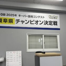 キーパー技術コンテスト岐阜県チャンピオン決定戦に参加してきました🚘✨✨
