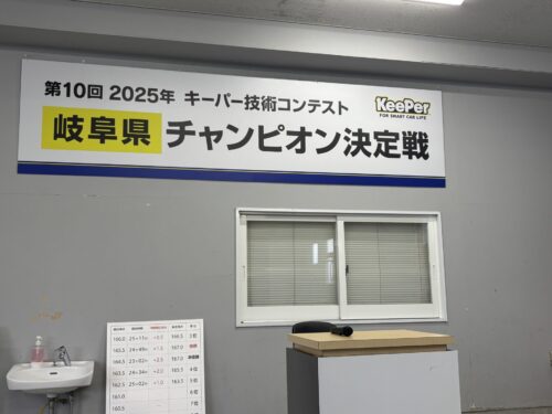 キーパー技術コンテスト岐阜県チャンピオン決定戦に参加してきました🚘✨✨