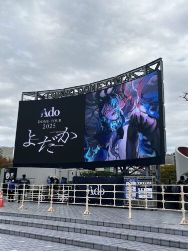 はじめての東京ドームへ