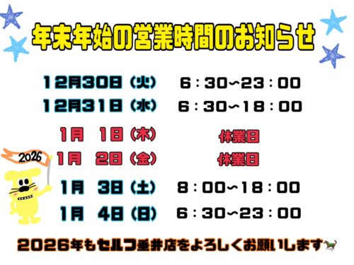 今年もあと・・・９日❕❕はやっ( ﾟДﾟ)～営業時間の知らせ～