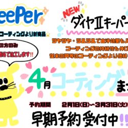 ✨キーパーコーティング✨事前予約受付🚙終了まであと9日！！