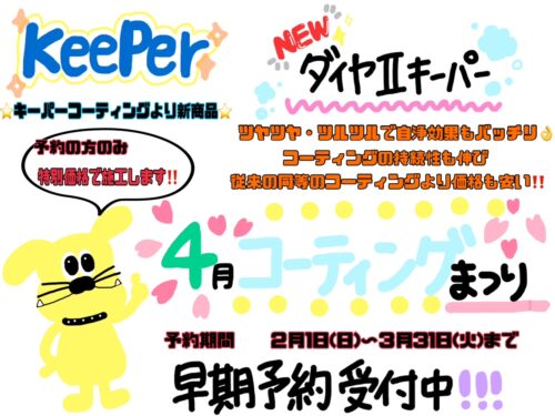 ✨キーパーコーティング✨事前予約受付🚙終了まであと9日！！