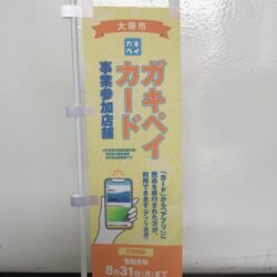 ガキペイが使えるお店です