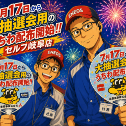 【先告知】今年もやります！岐菱商事夏企画🎆うちわで大抽選会開催！！