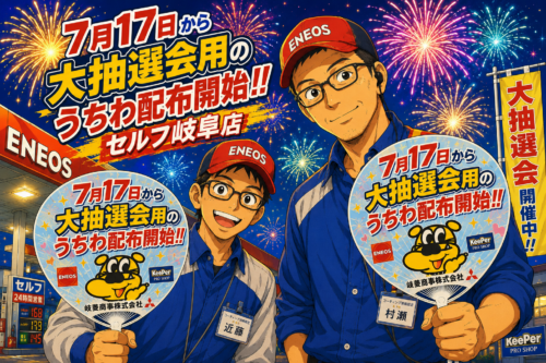 【先告知】今年もやります!岐菱商事夏企画🎆うちわで大抽選会開催!!