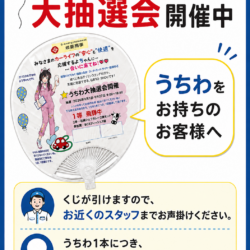 うちわ大抽選会終了まで、後４日‼お早めに☺