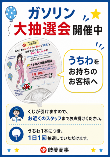 うちわ大抽選会終了まで、後４日‼お早めに☺