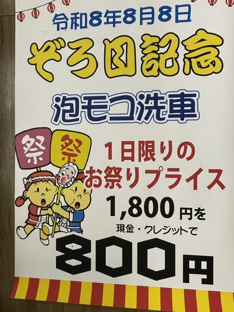 R8・8・8　ぞろ目イベント