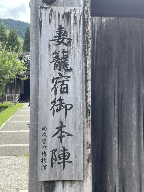 妻籠宿　本陣