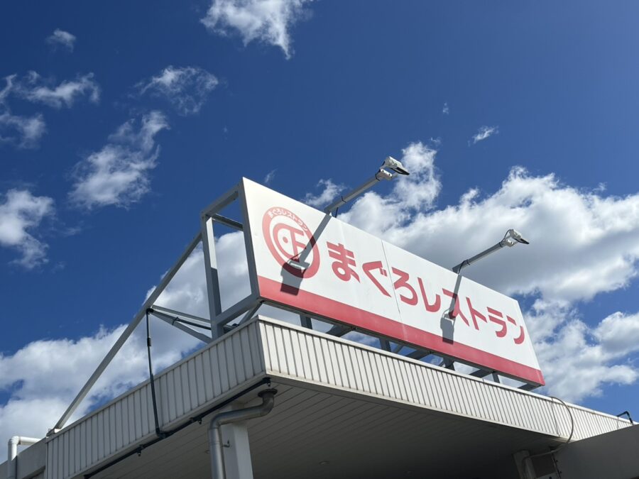 安定のまぐろ