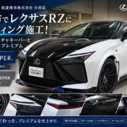 大垣市でレクサスRZにキーパーコーティング施工！マットテクスチャキーパーとEXキーパープレミアム