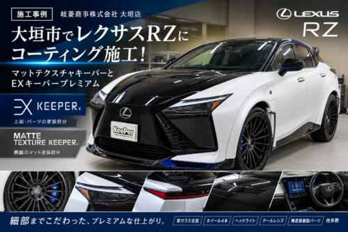 大垣市でレクサスRZにキーパーコーティング施工!マットテクスチャキーパーとEXキーパープレミアム